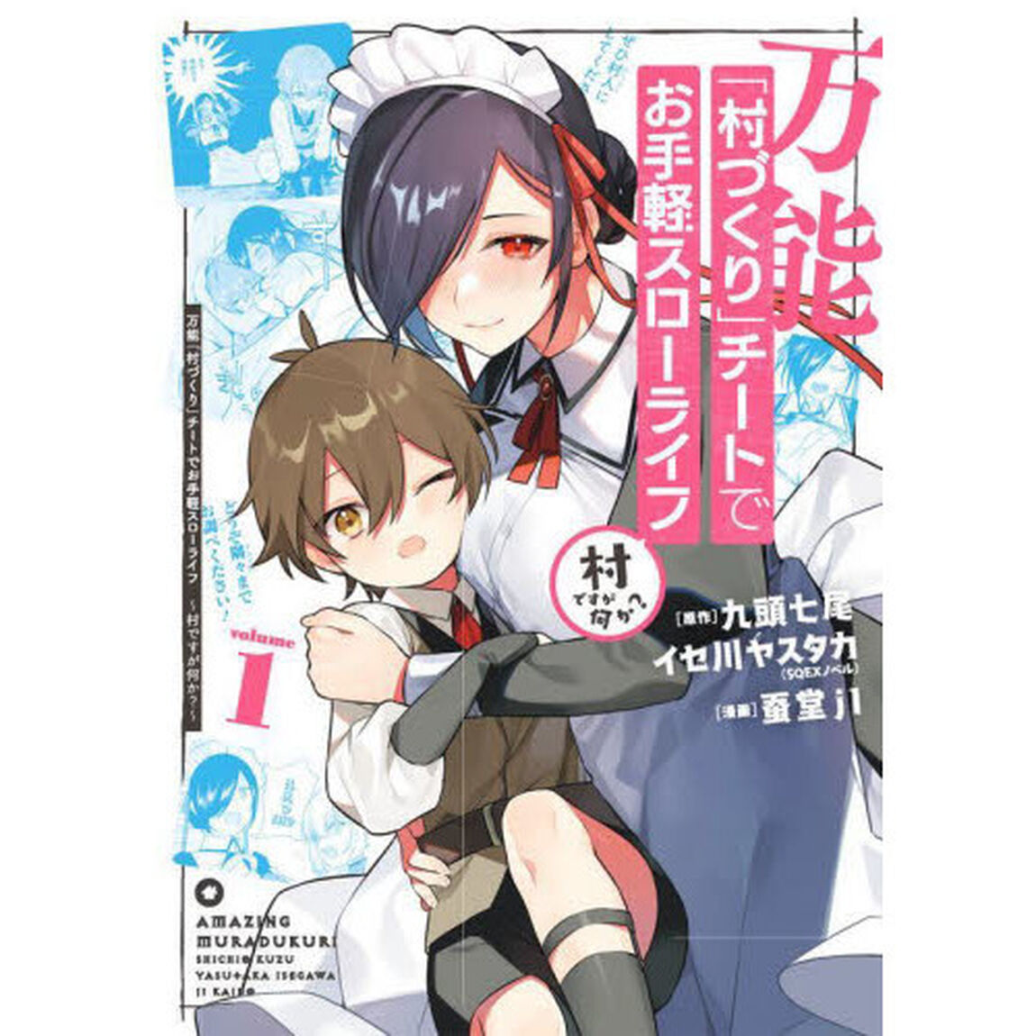 万能「村づくり」チートでお手軽スローライフ 〜村ですが何か?〜　１