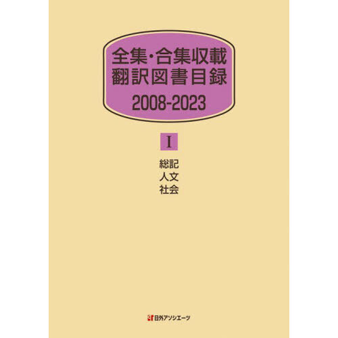 全集・合集収載翻訳図書目録　２００８－２０２３－１「総記人文社会」