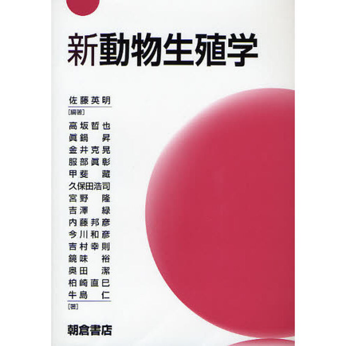 新動物生殖学
