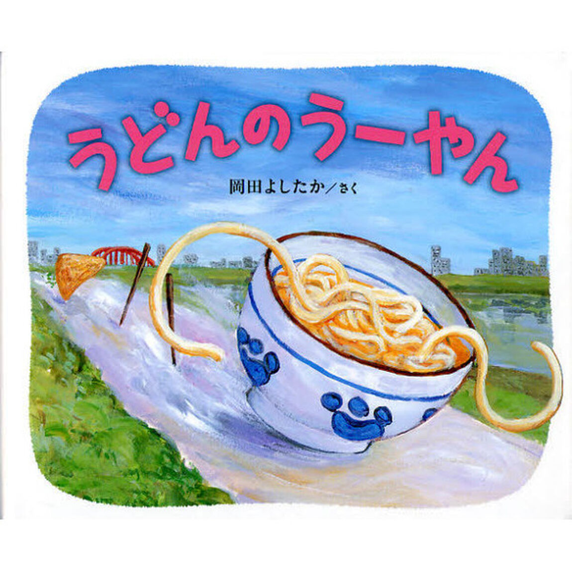 うどんのうーやん