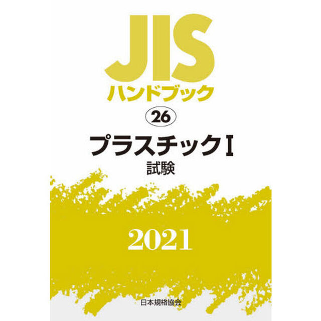 ＪＩＳハンドブック　プラスチック　２０２１－１「試験」