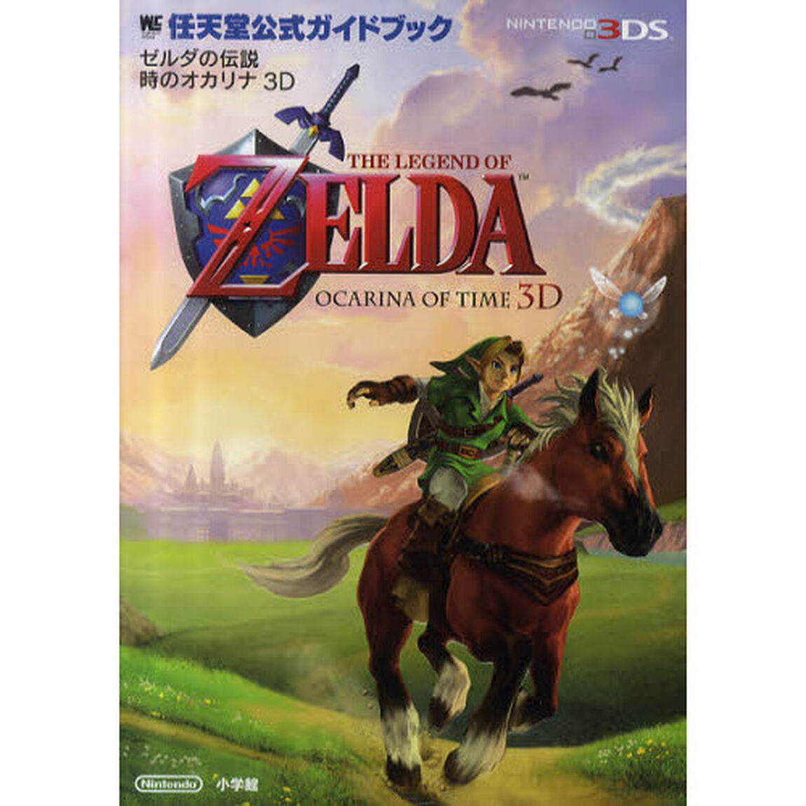 ゼルダの伝説時のオカリナ３Ｄ