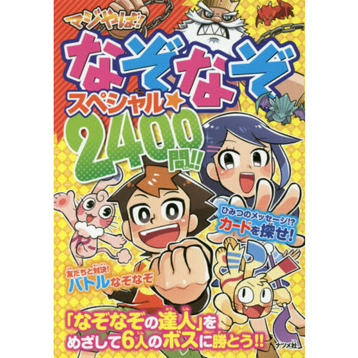 マジやば！なぞなぞスペシャル★２４００問！！