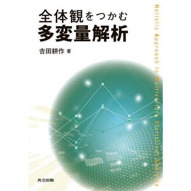 全体観をつかむ多変量解析