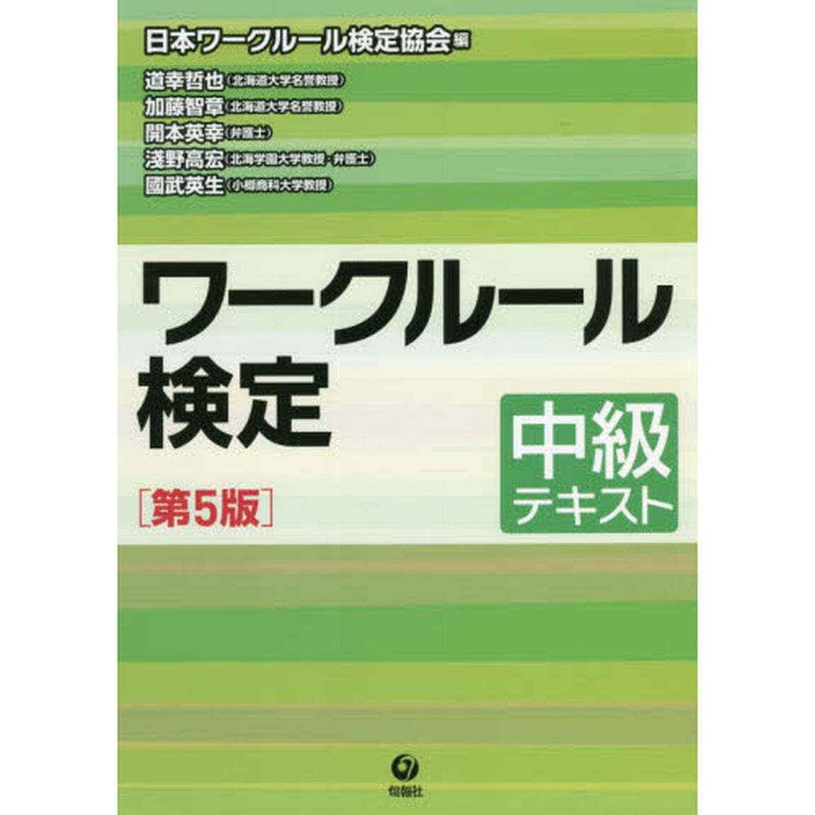 ワークルール検定中級テキスト「第５版」