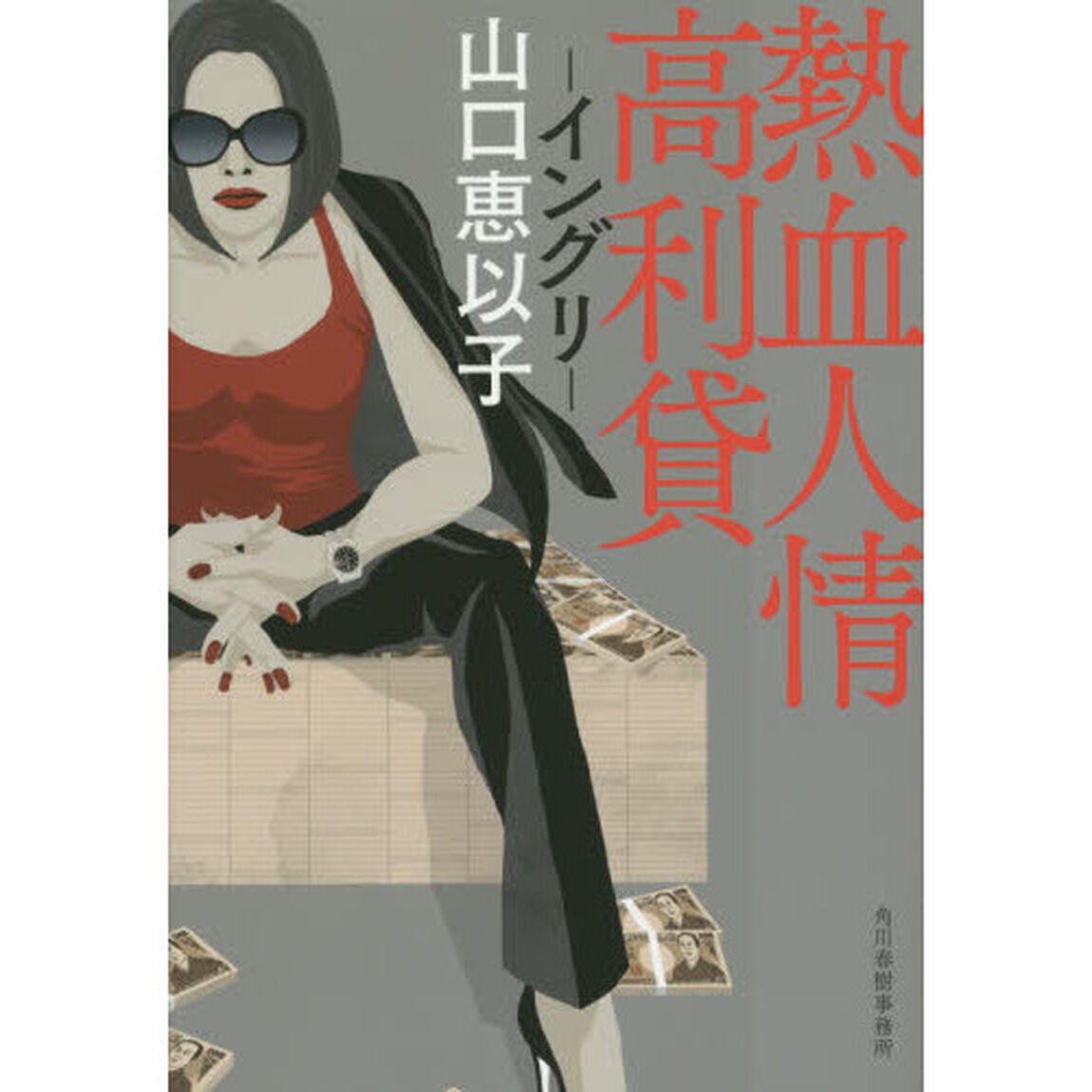熱血人情高利貸　イングリ