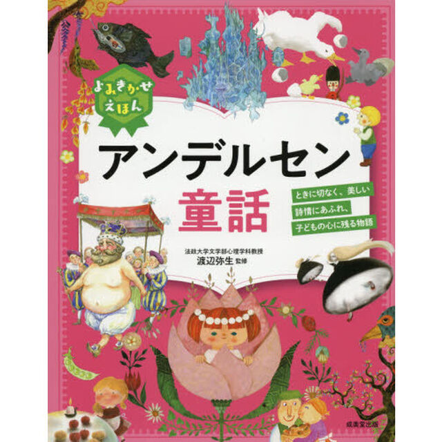 よみきかせえほんアンデルセン童話　ときに切なく、美しい詩情にあふれ、子どもの心に残る物語