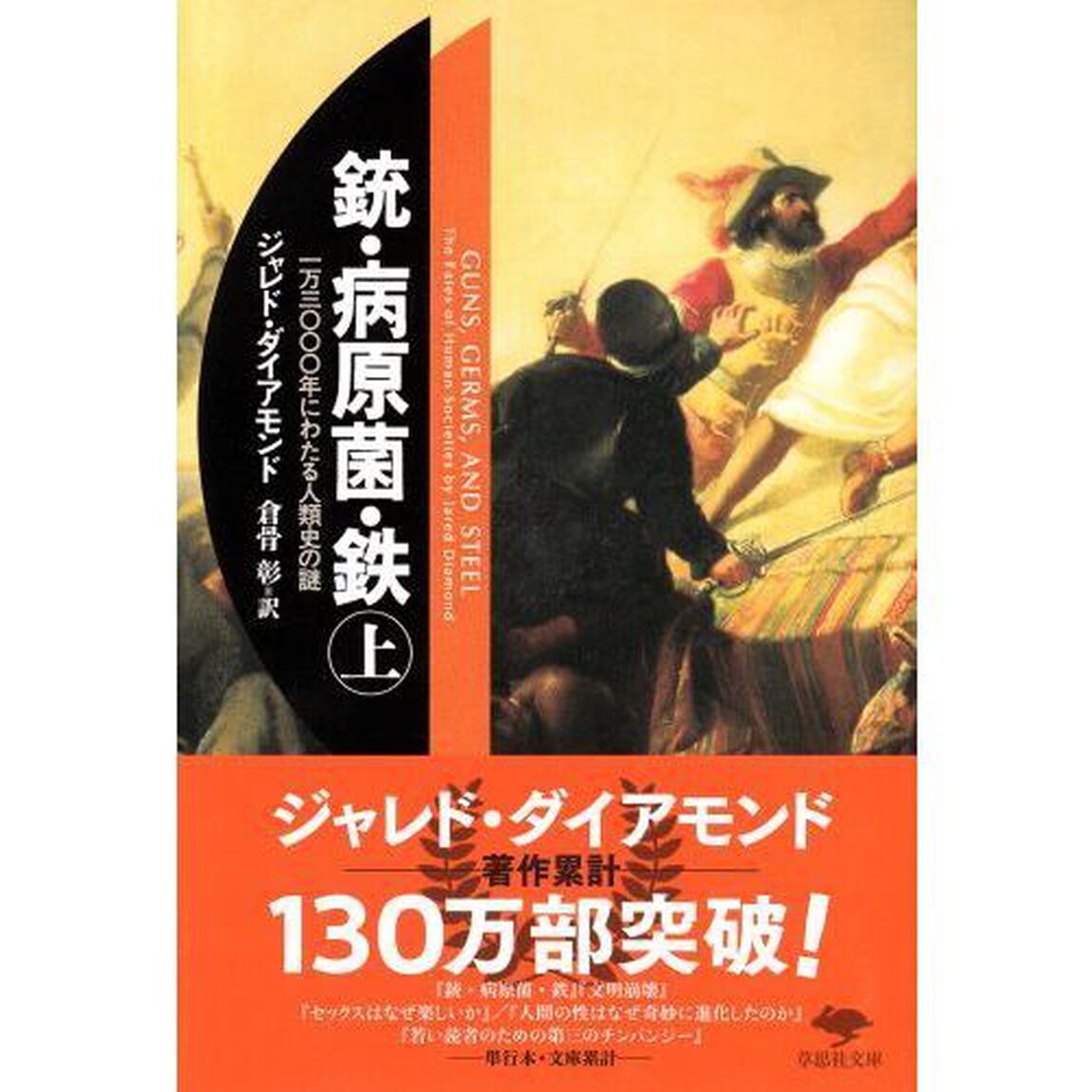 銃・病原菌・鉄(上) 1万3000年にわたる人類史の謎