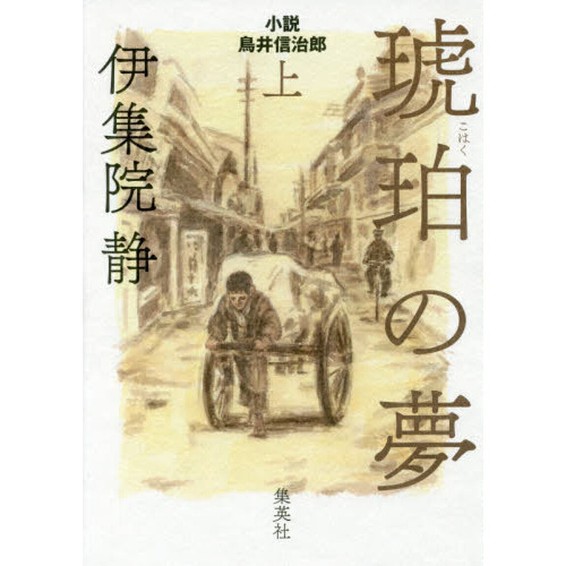 琥珀の夢　小説鳥井信治郎　上