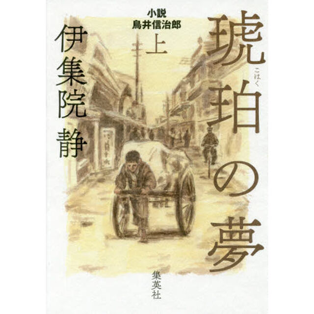 琥珀の夢　小説鳥井信治郎　上