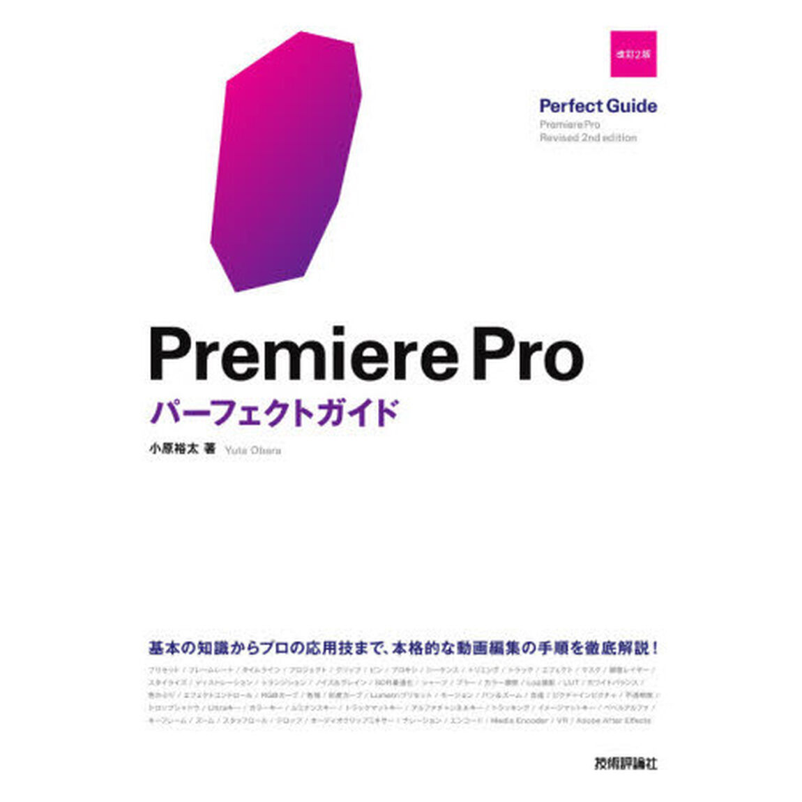 Ｐｒｅｍｉｅｒｅ　Ｐｒｏパーフェクトガイド「改訂２版」