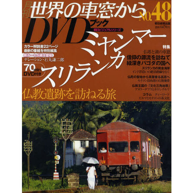 世界の車窓からＤＶＤブック第２期４８号ミャンマー・スリランカ「ミャンマー・スリランカ」