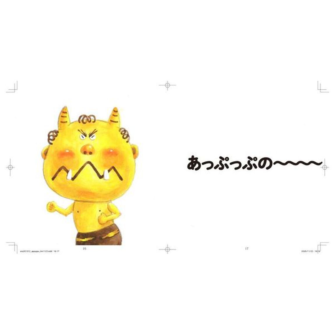 あっぷっぷのぷ〜