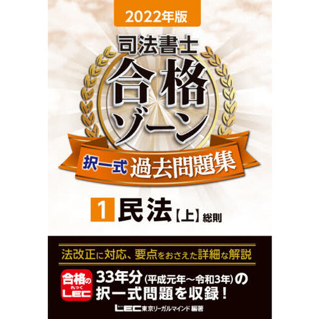 司法書士合格ゾーン択一式過去問題集　２０２２年版１「民法　上」