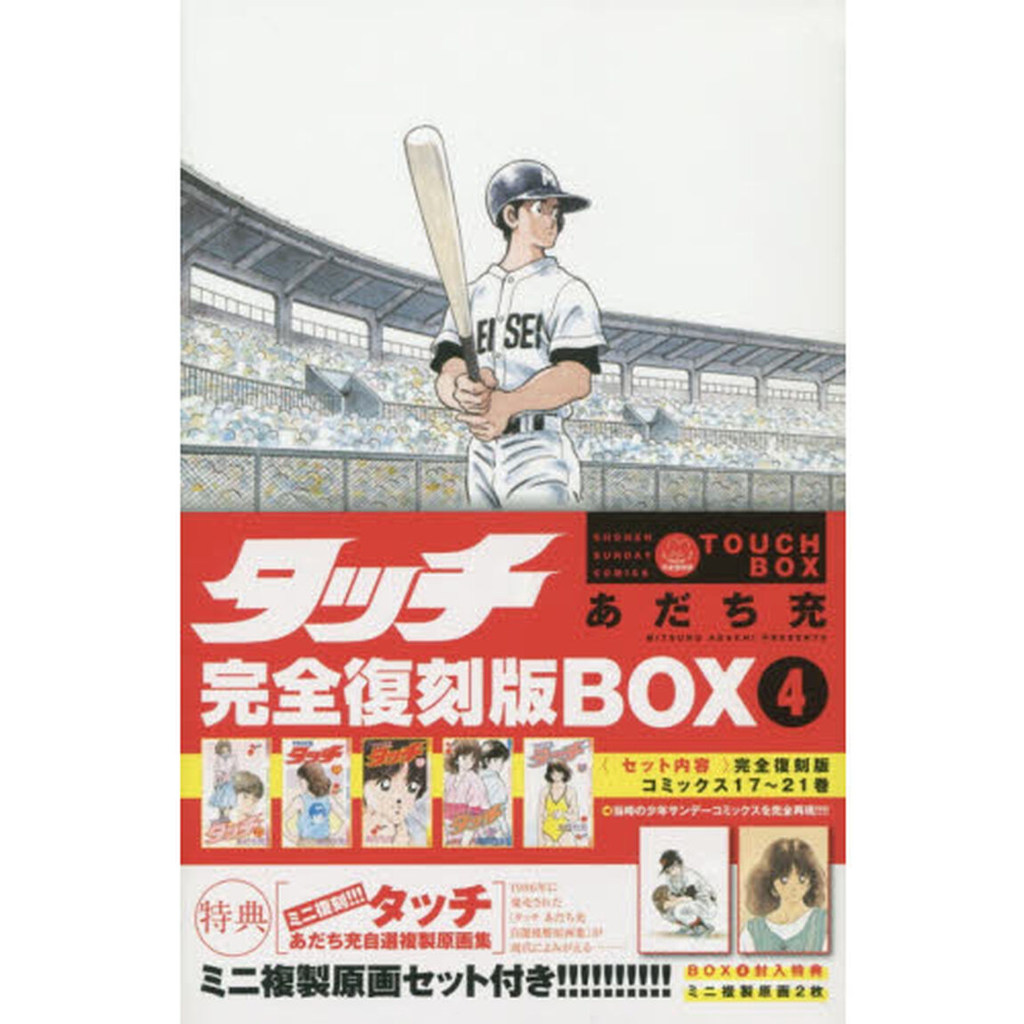 タッチ　完全復刻版ＢＯＸ　４（コミックス１７〜２１巻）