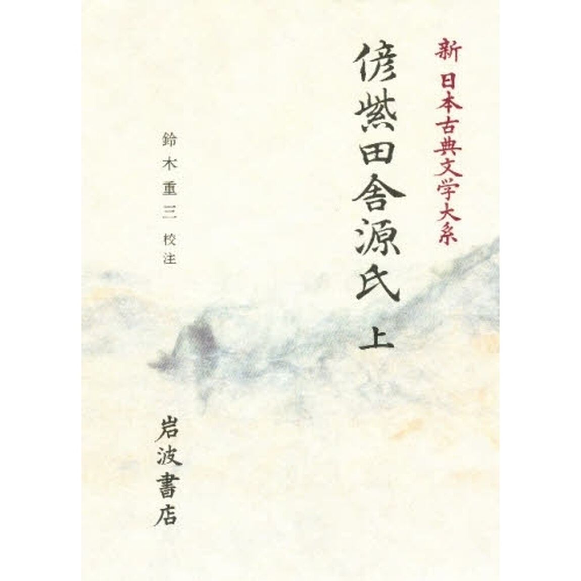 新日本古典文学大系　８８「偐紫田舎源氏　上」