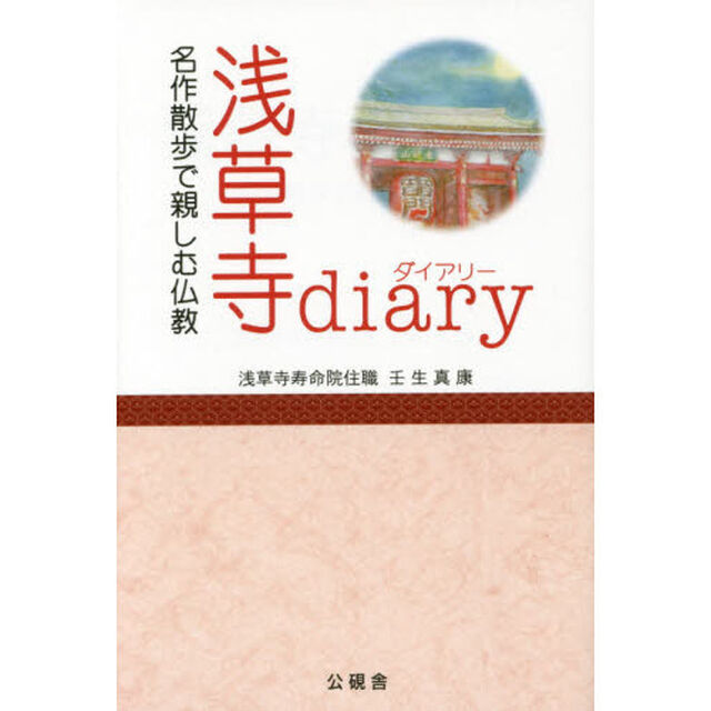 浅草寺ｄｉａｒｙ　名作散歩で親しむ仏教