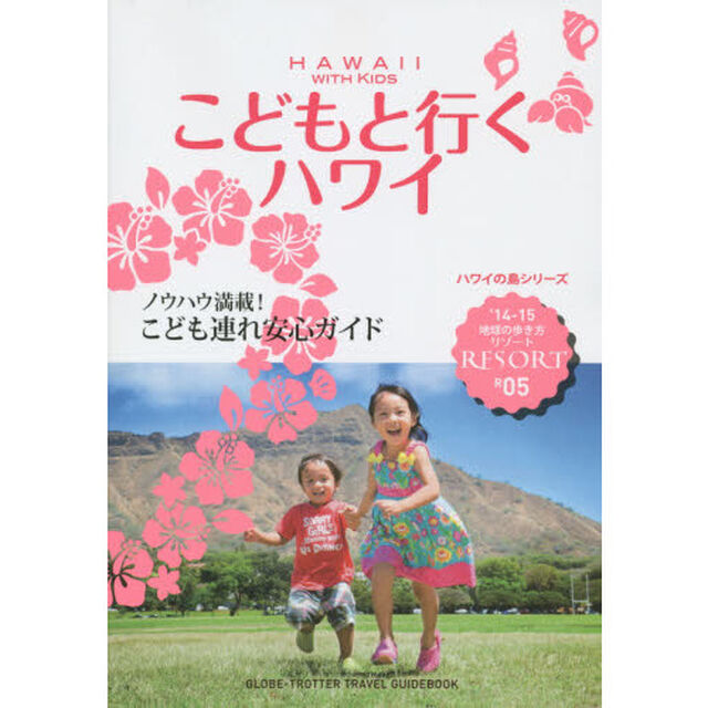 R05 地球の歩き方 リゾート こどもと行くハワイ 2014「&rsquo;１４－１５」「こどもと行くハワイ」