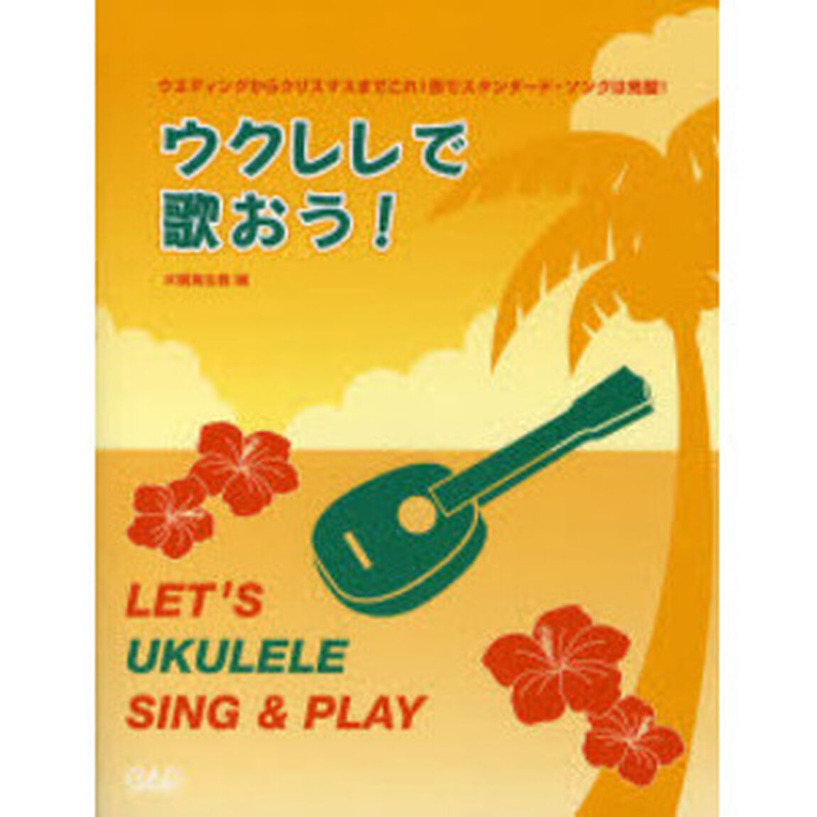 楽譜　ウクレレで歌おう！