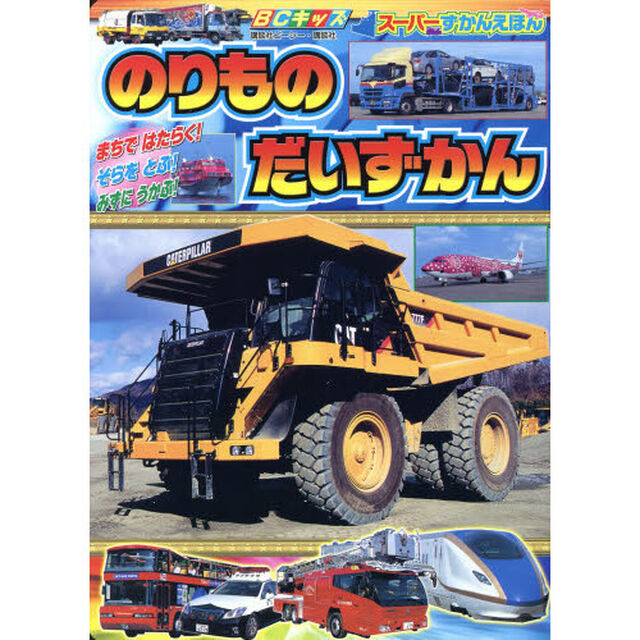 のりものだいずかん　まちではたらく！そらをとぶ！みずにうかぶ！