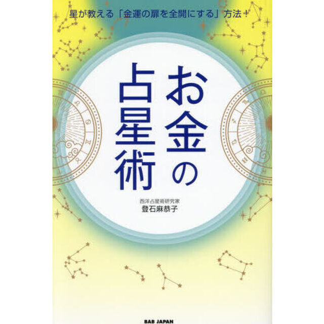 お金の占星術　星が教える「金運の扉を全開にする」方法！