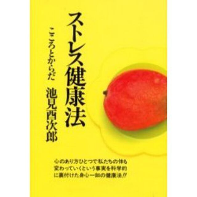 ストレス健康法　こころとからだ　新装版