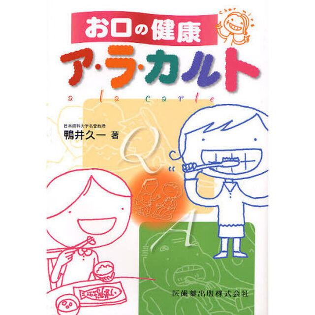 お口の健康ア・ラ・カルト