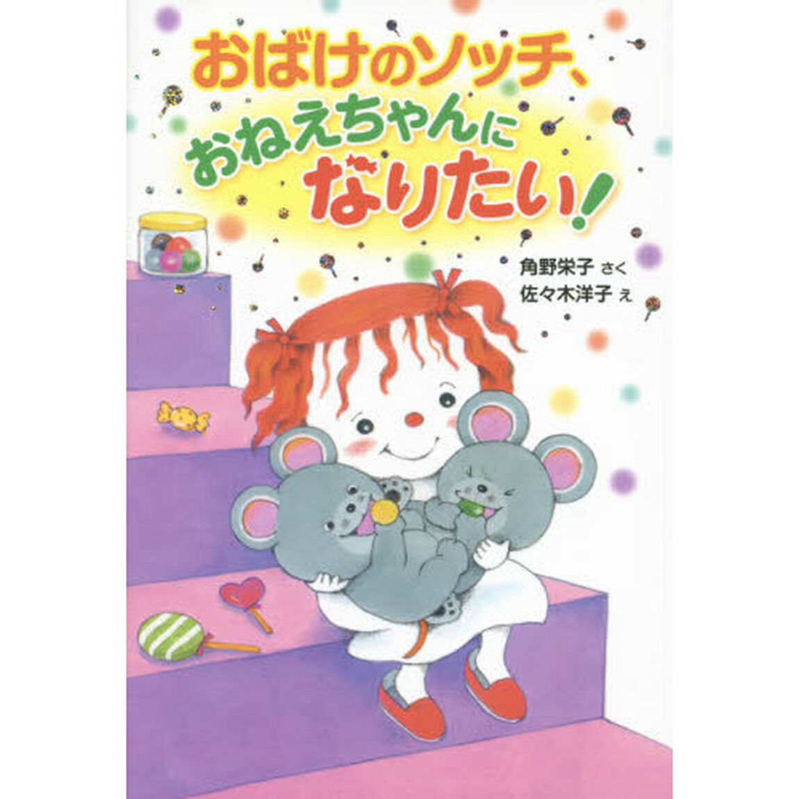 おばけのソッチ、おねえちゃんになりたい！
