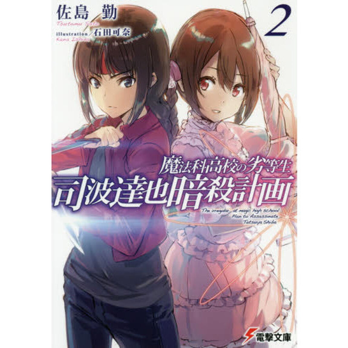 魔法科高校の劣等生 司波達也暗殺計画(2) (電撃文庫)