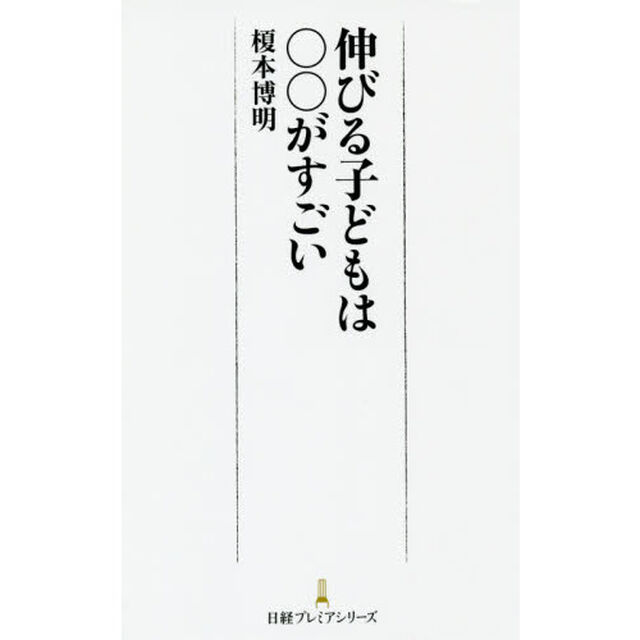 伸びる子どもは○○がすごい (日経プレミア)