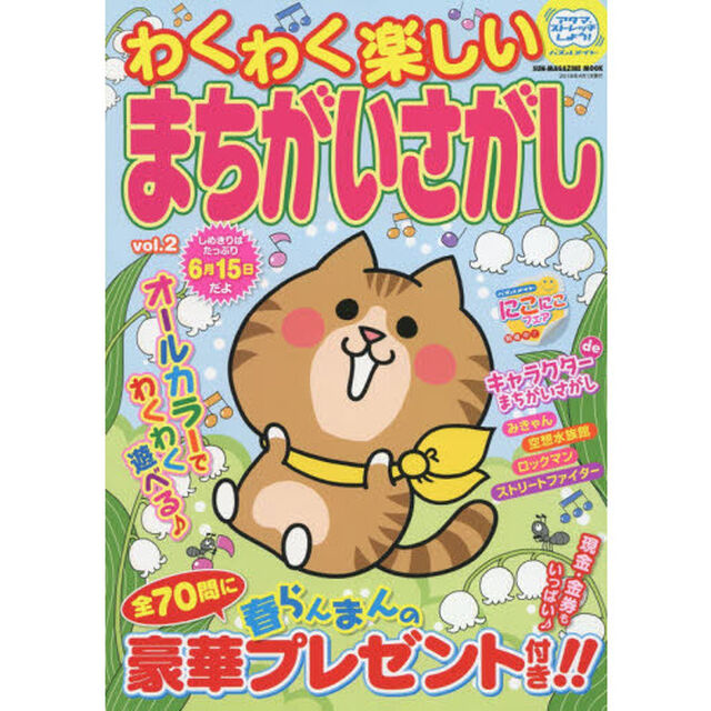 わくわく楽しいまちがいさがし　ｖｏｌ．２