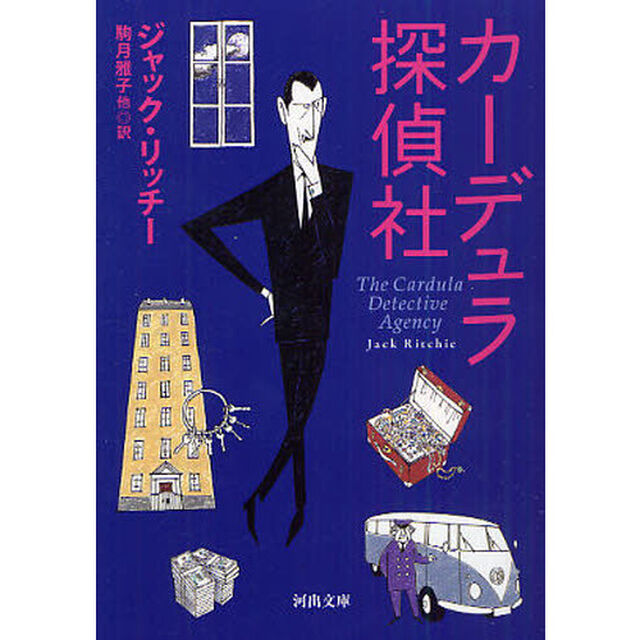 カーデュラ探偵社