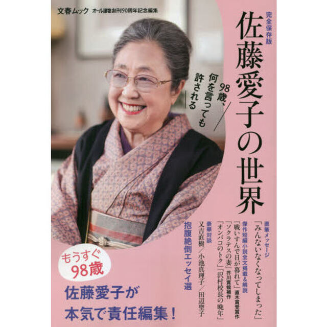 佐藤愛子の世界　完全保存版　オール讀物創刊９０周年記念編集