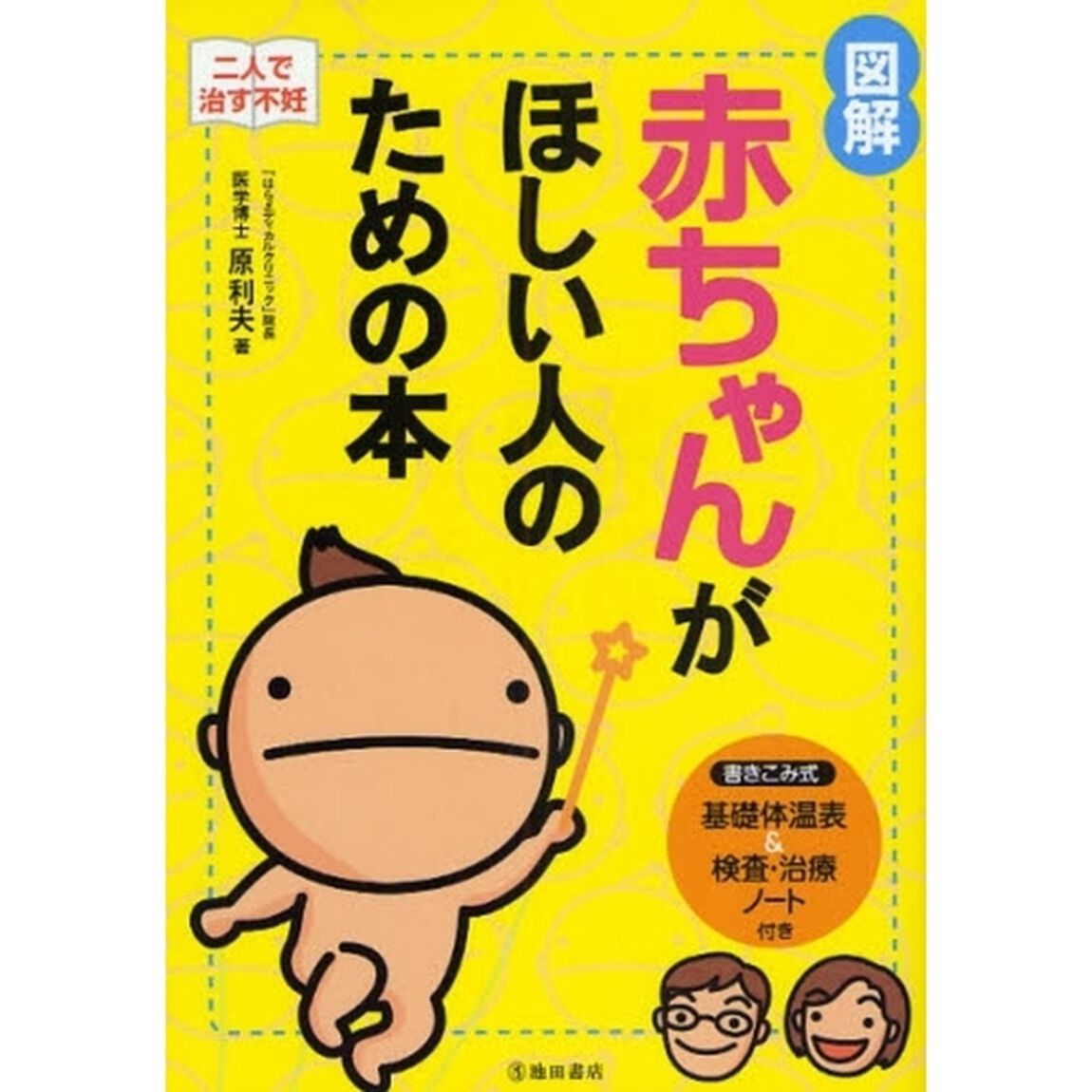 図解赤ちゃんがほしい人のための本　二人で治す不妊