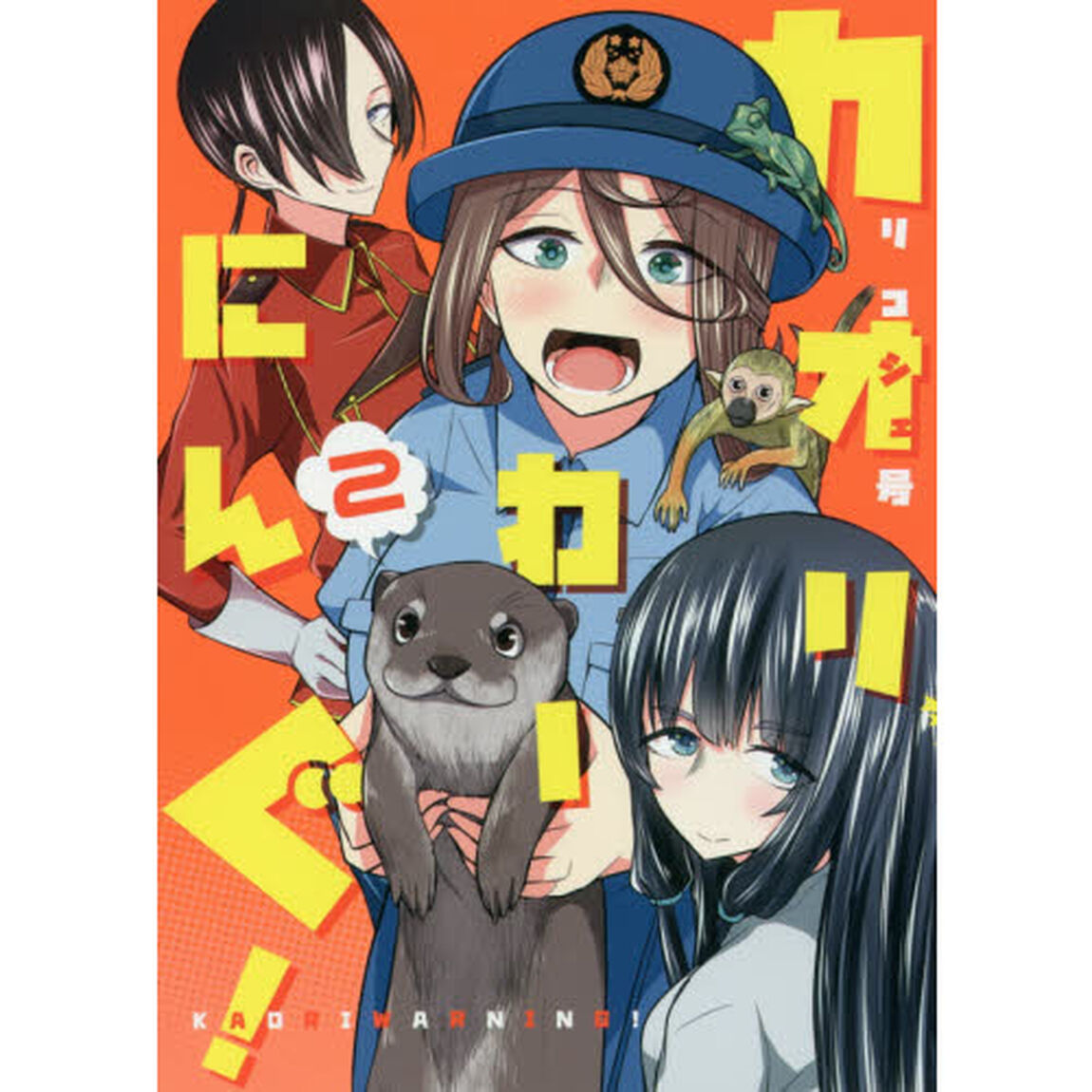 カオリわーにんぐ！　２