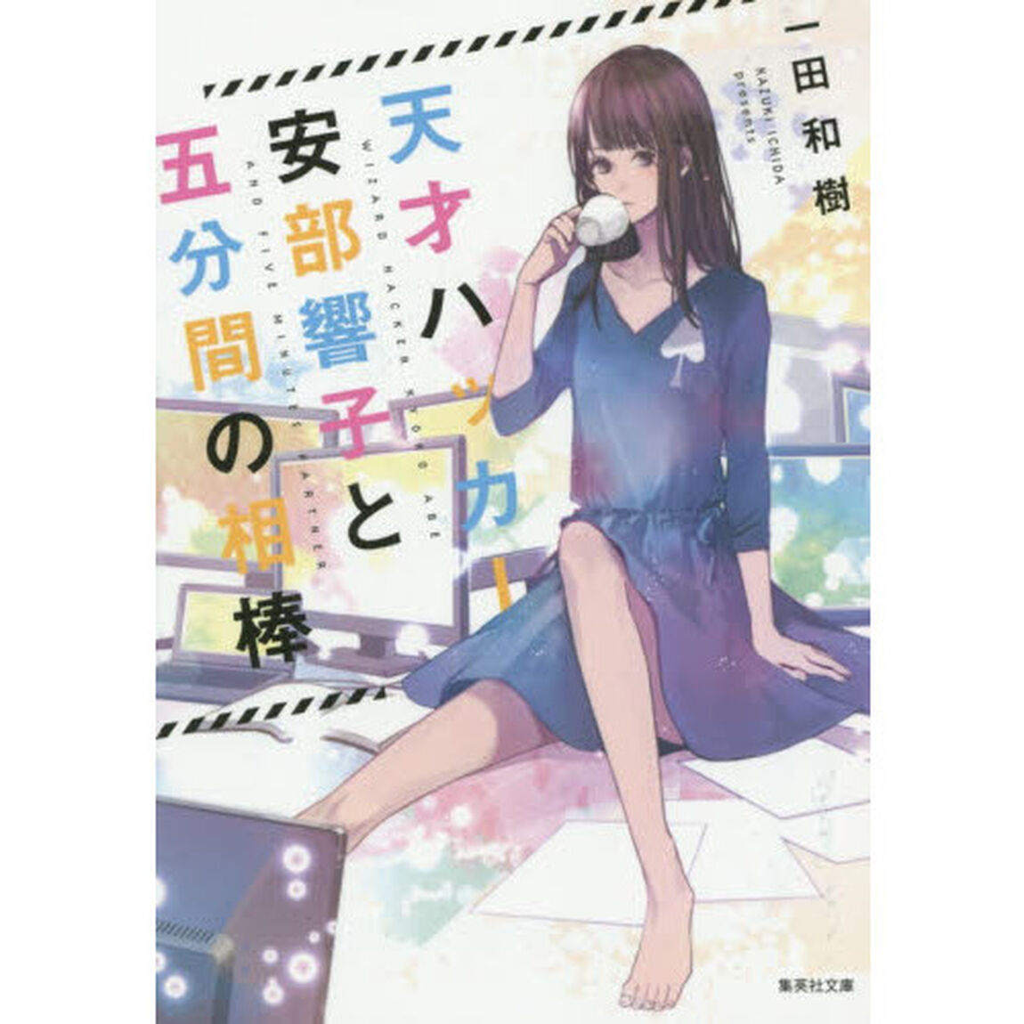 天才ハッカー安部響子と五分間の相棒