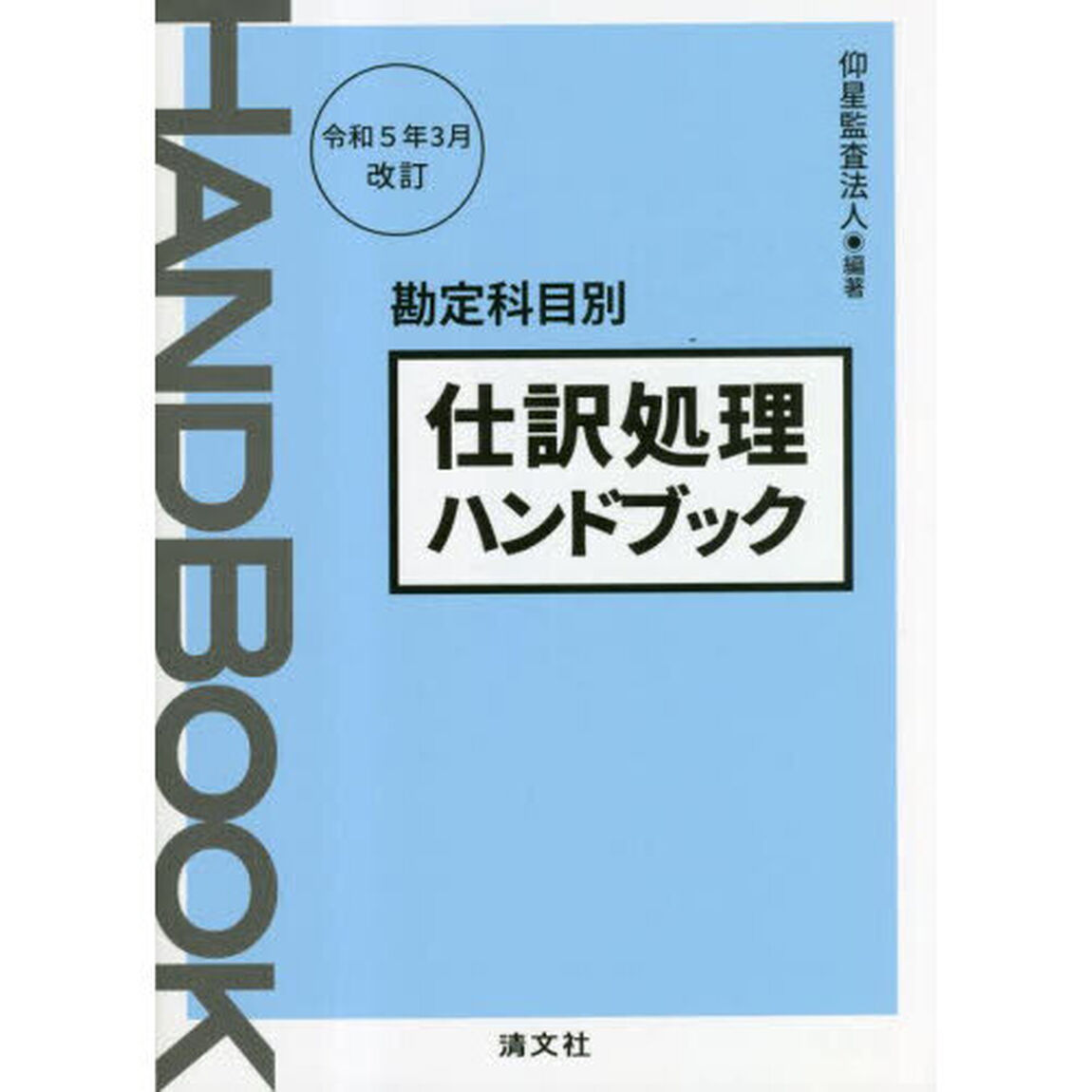仕訳処理ハンドブック　勘定科目別「令和５年３月改訂」