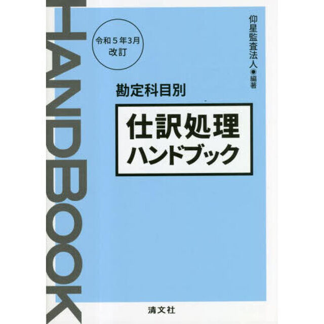 仕訳処理ハンドブック　勘定科目別「令和５年３月改訂」