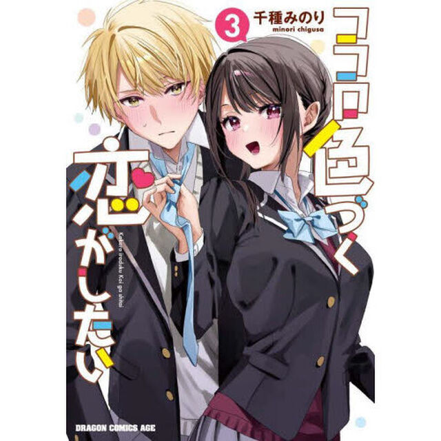 ココロ色づく恋がしたい　３