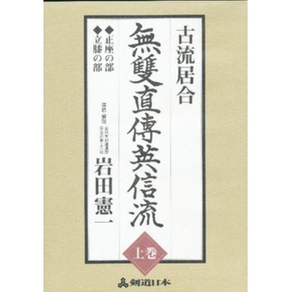 ＤＶＤ　古流居合　無雙直傅英信流　上