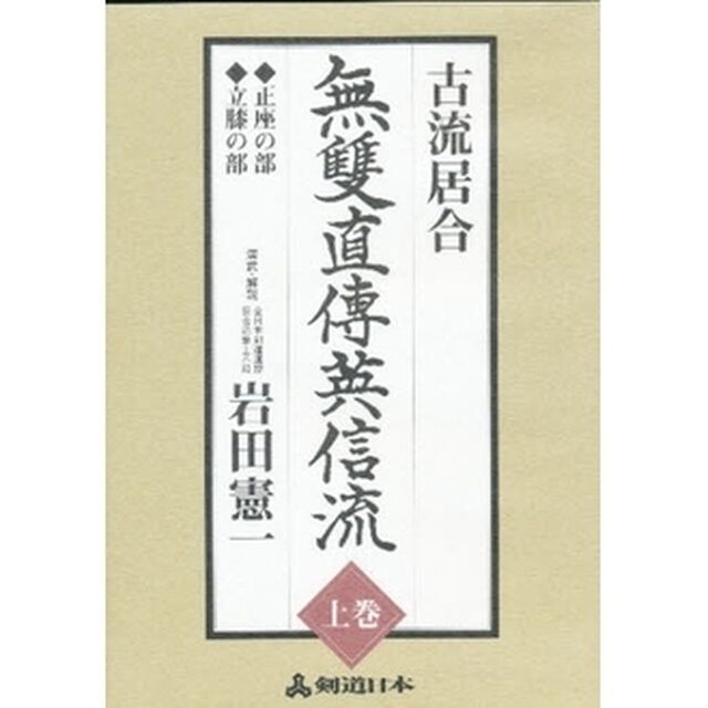ＤＶＤ　古流居合　無雙直傅英信流　上