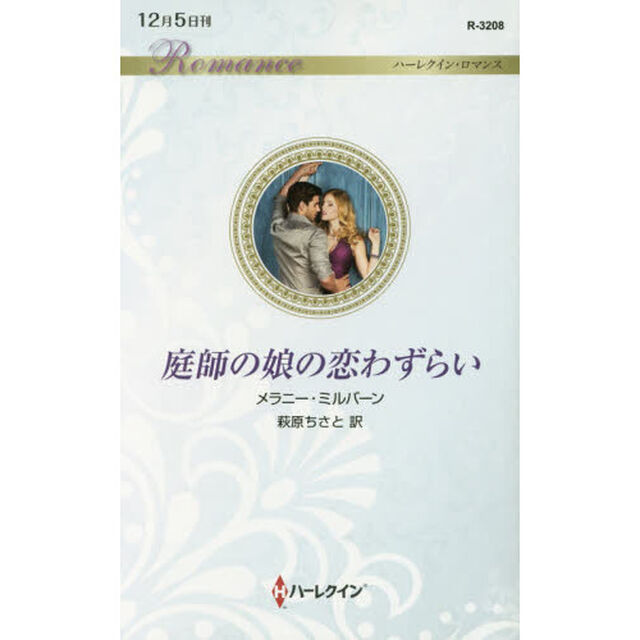庭師の娘の恋わずらい