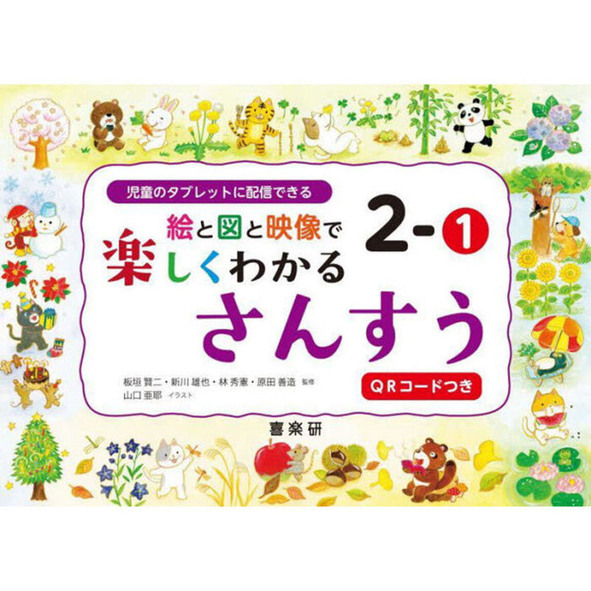 絵と図と映像で楽しくわかるさんすう　児童のタブレットに配信できる　２－１