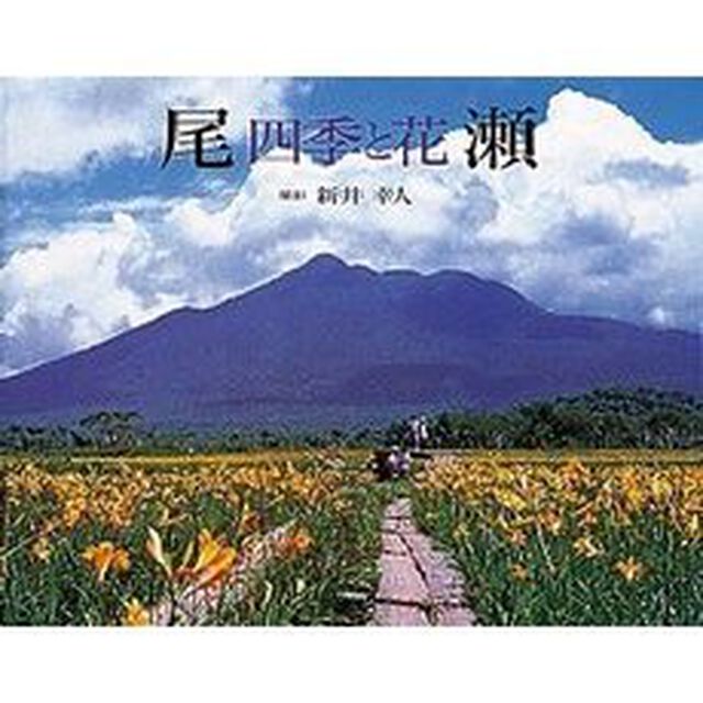 尾瀬　四季と花