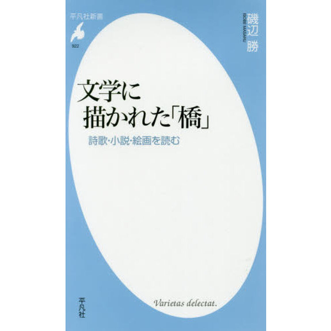 文学に描かれた「橋」　詩歌・小説・絵画を読む