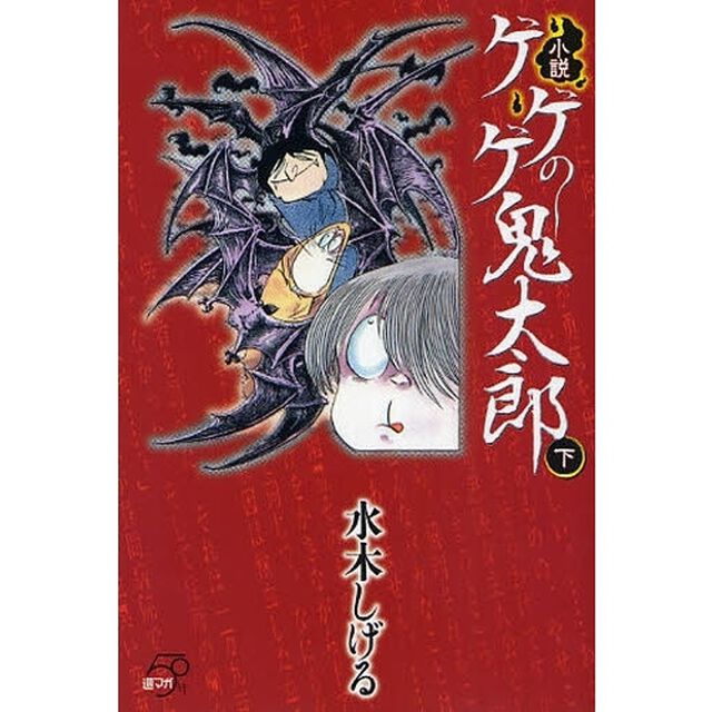 小説ゲゲゲの鬼太郎　下