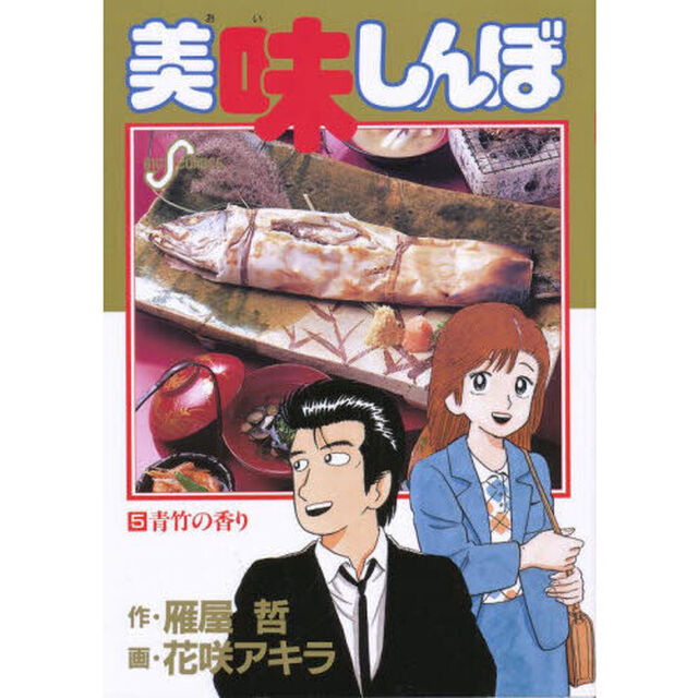 美味しんぼ　５「青竹の香り」