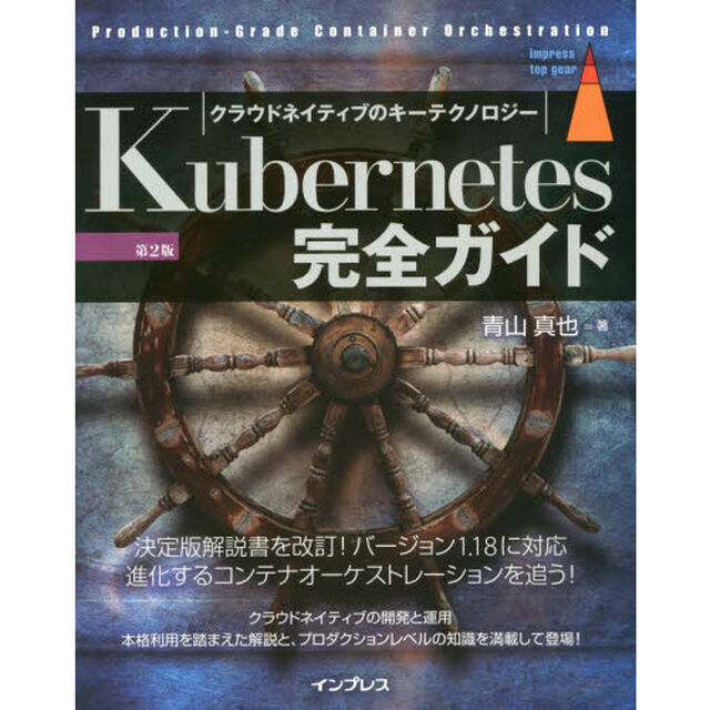 Ｋｕｂｅｒｎｅｔｅｓ完全ガイド　Ｐｒｏｄｕｃｔｉｏｎ‐Ｇｒａｄｅ　Ｃｏｎｔａｉｎｅｒ　Ｏｒｃｈｅｓｔｒａｔｉｏｎ　クラウドネイティブのキーテクノロジー「第２版」