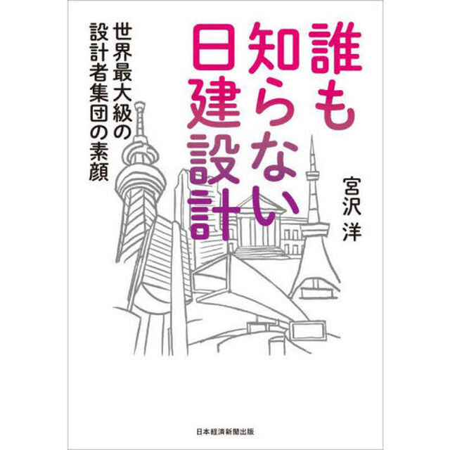 誰も知らない日建設計　世界最大級の設計者集団の素顔
