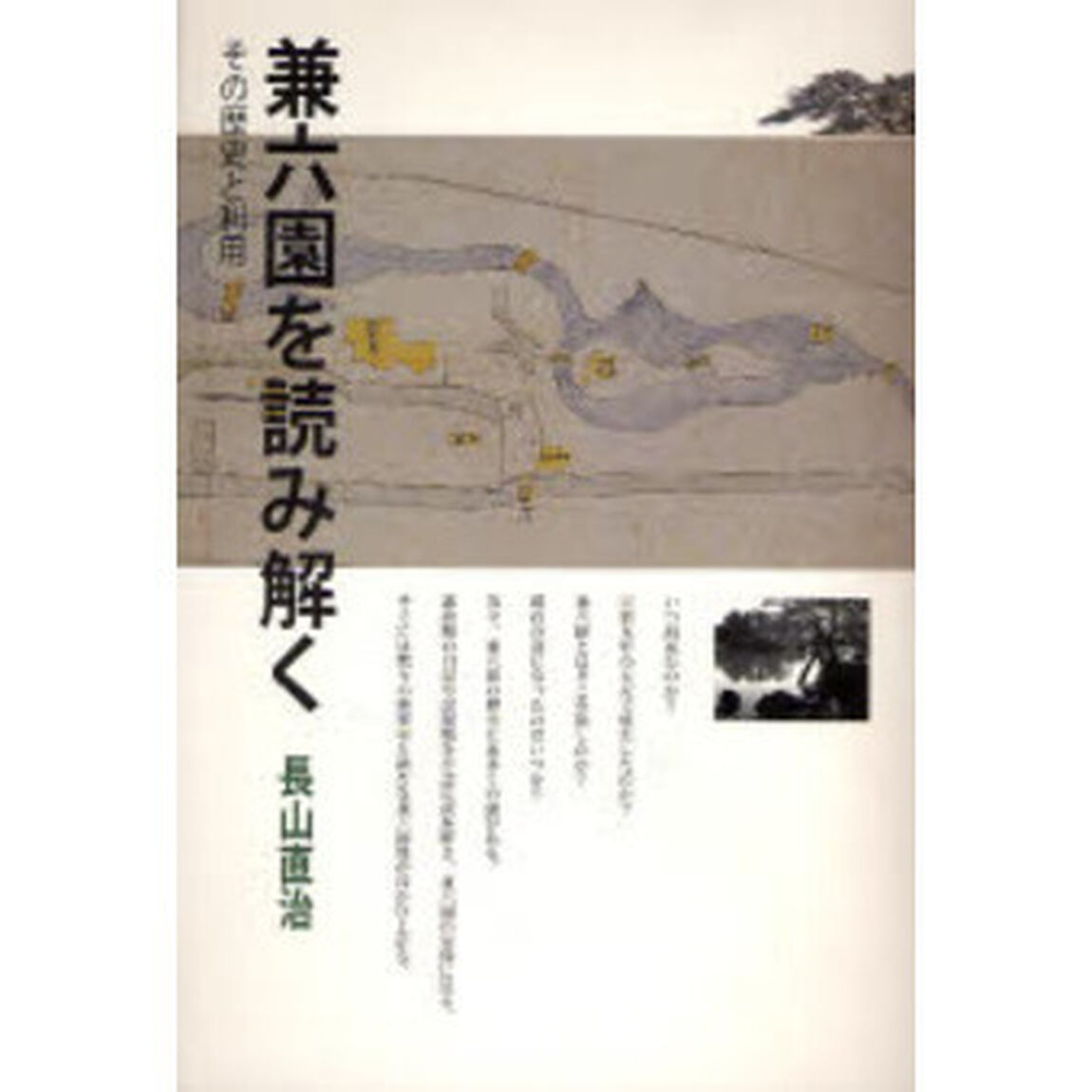 兼六園を読み解く　その歴史と利用